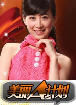 美丽A计划封面图