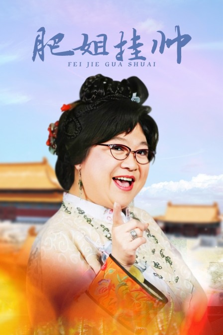 肥姐挂帅封面图