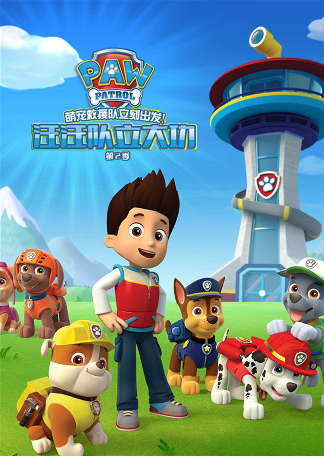 汪汪队立大功第二季封面图