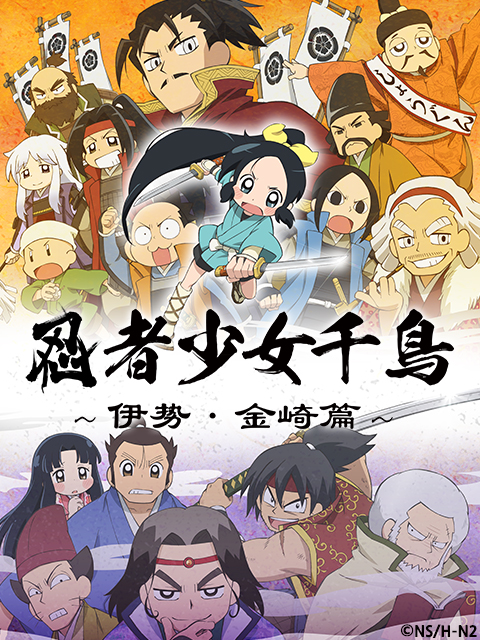 忍者少女千鸟伊势金崎篇封面图