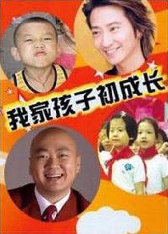 我家孩子初成长封面图