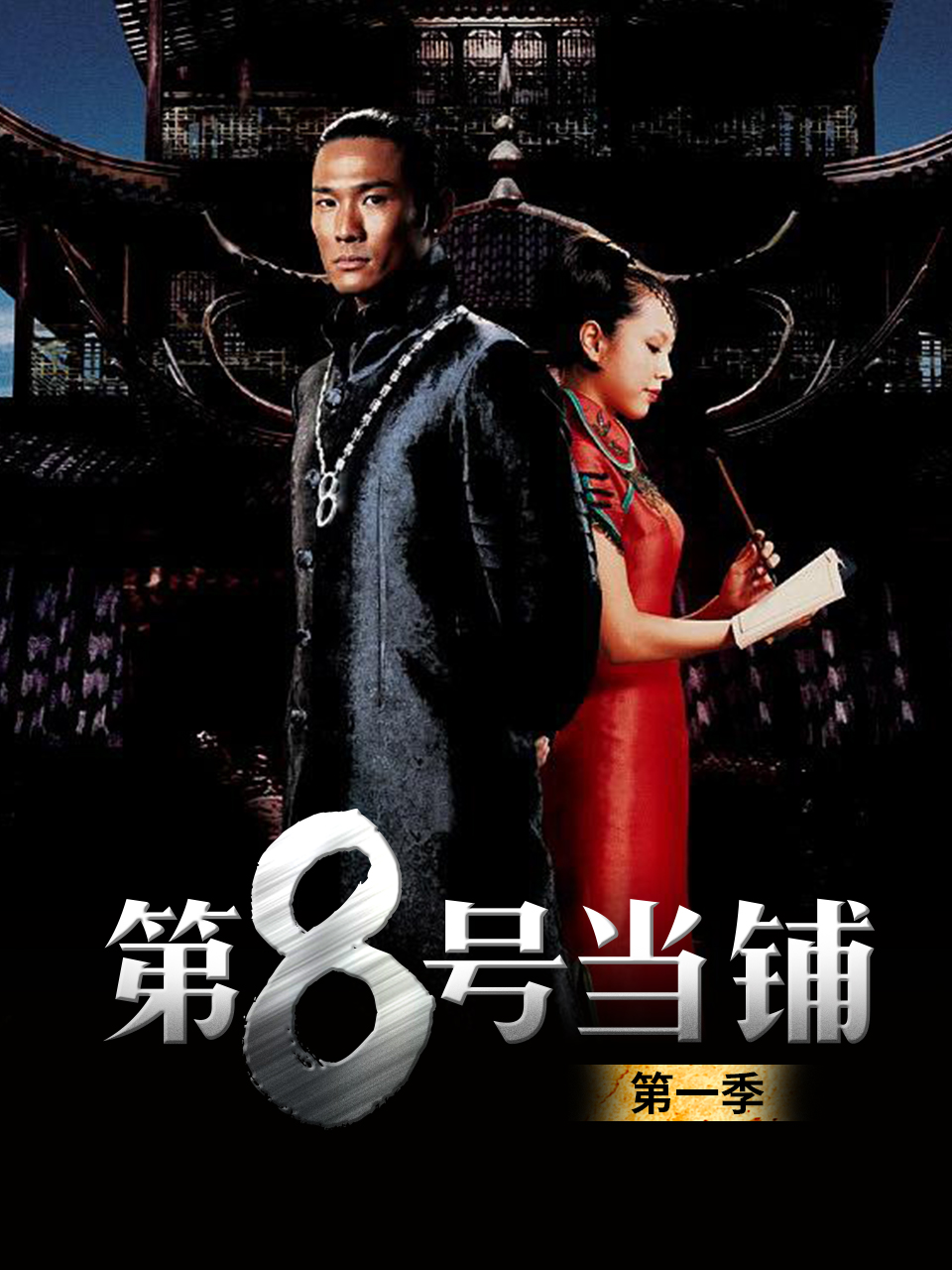 第八号当铺封面图