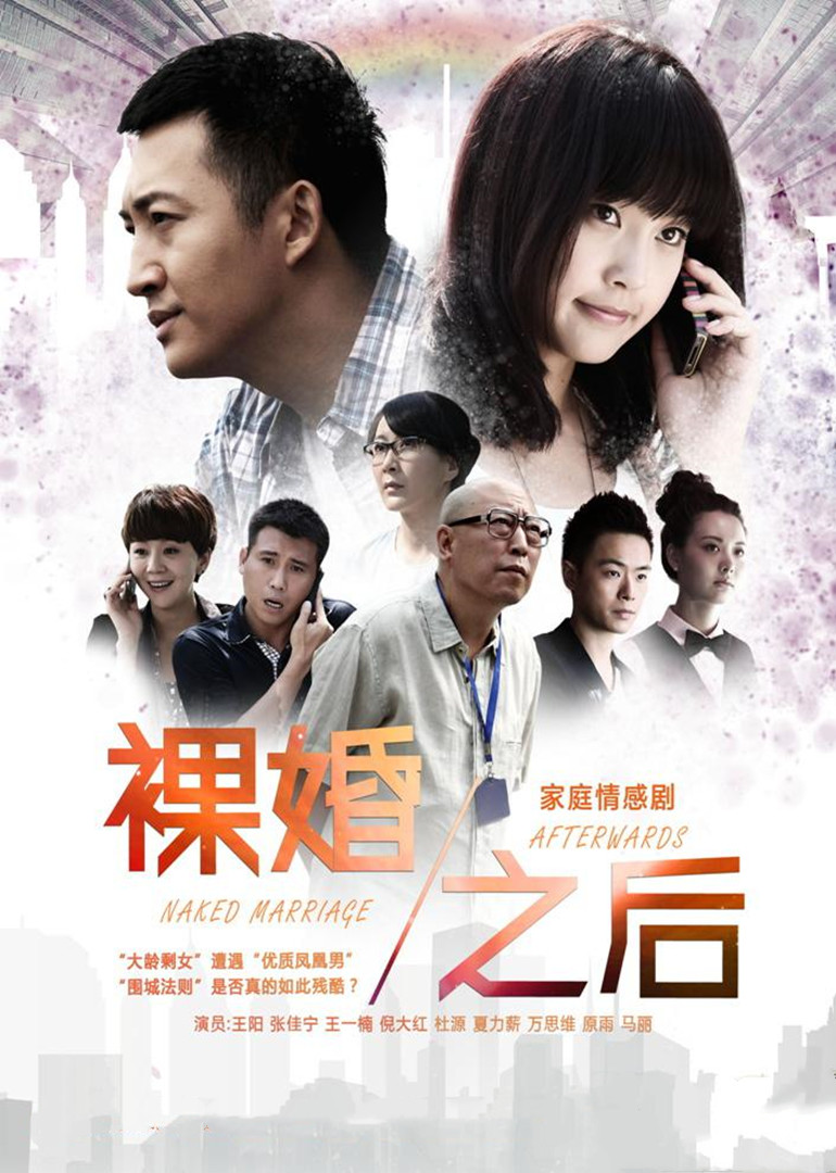 裸婚之后封面图