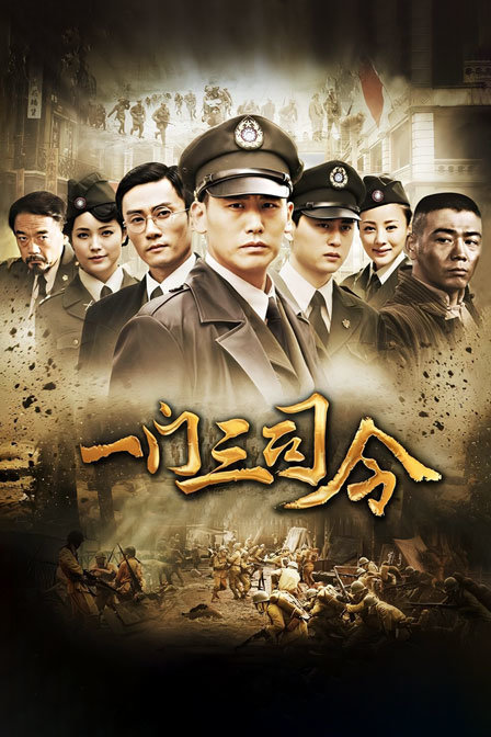 一门三司令封面图
