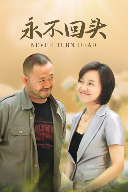 永不回头封面图