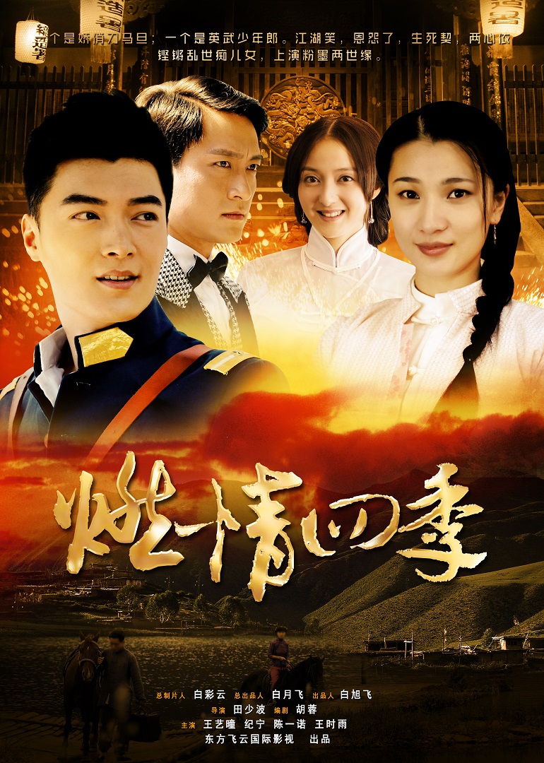 燃情四季封面图