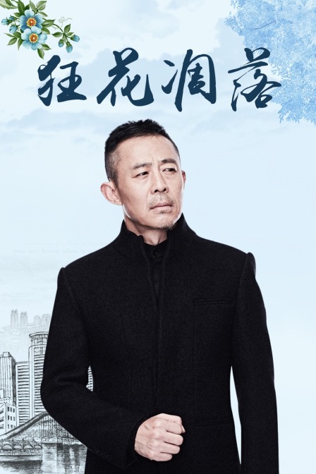 狂花凋落封面图