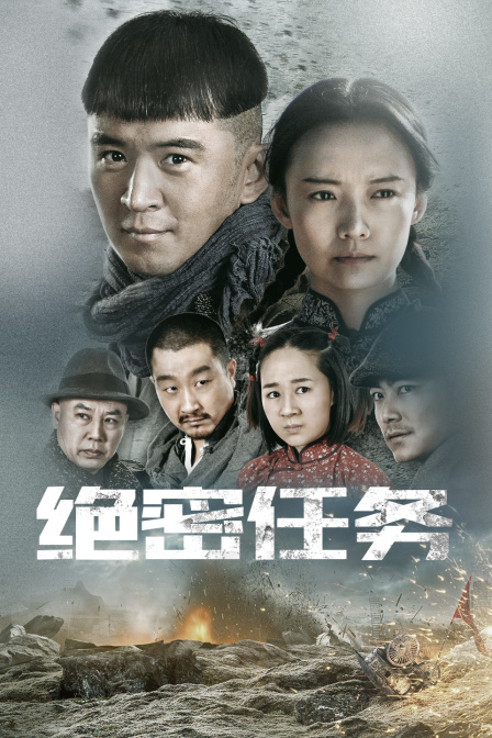 绝密任务封面图