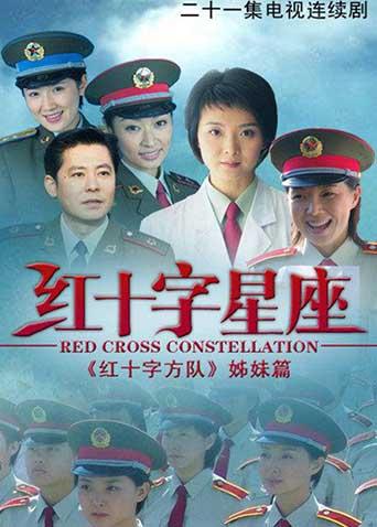 红十字星座封面图
