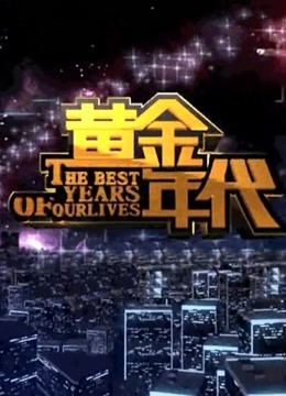 黄金年代封面图