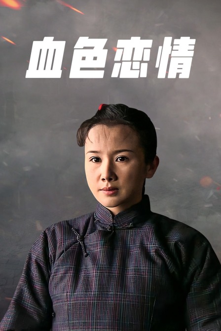 血色恋情封面图