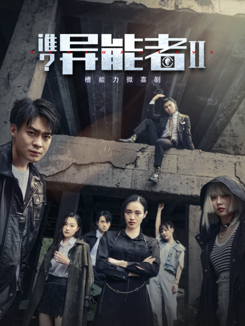 谁异能者第二季封面图