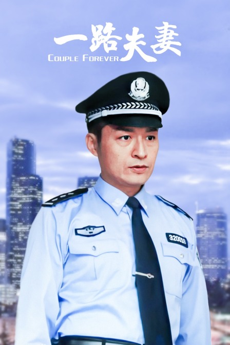 一路夫妻封面图