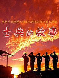 士兵的故事封面图