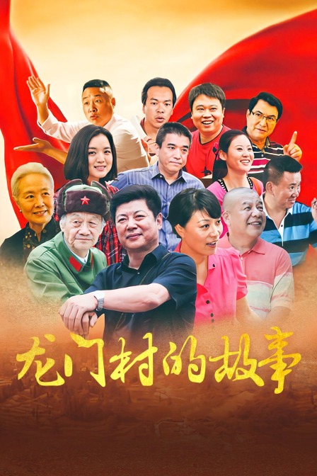 龙门村的故事封面图