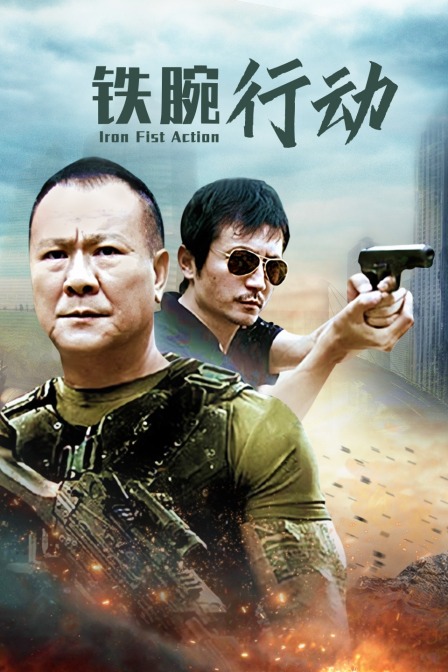 铁腕行动封面图