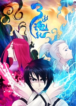 三魂纪动态漫画封面图