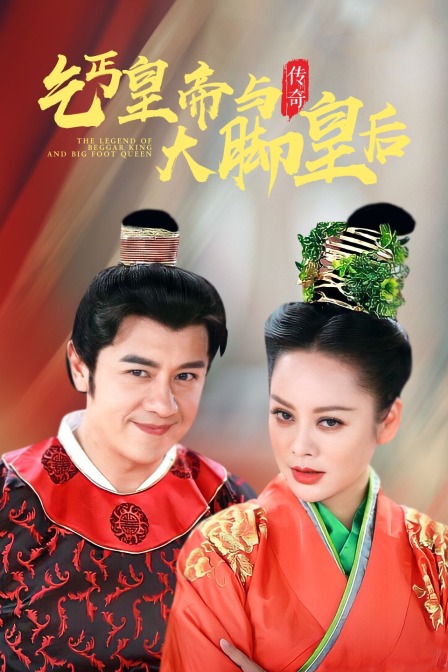 乞丐皇帝与大脚皇后传奇封面图