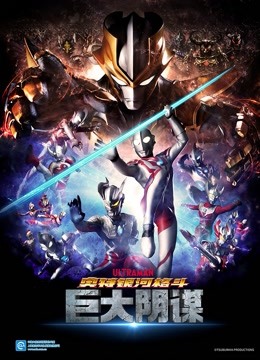 奥特银河格斗巨大阴谋普通话版封面图