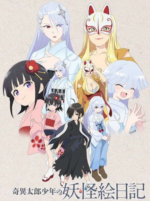 奇异太郎少年的妖怪绘日记封面图