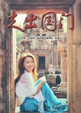 走出国门封面图