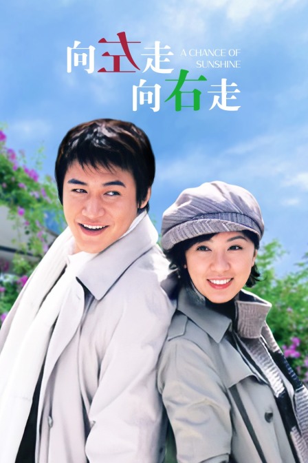 向左走向右走封面图