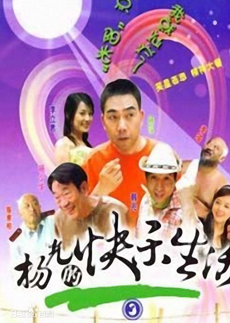 杨光的快乐生活3封面图