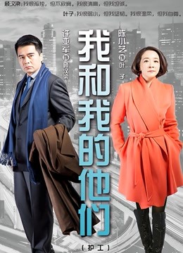 我和我的他们封面图