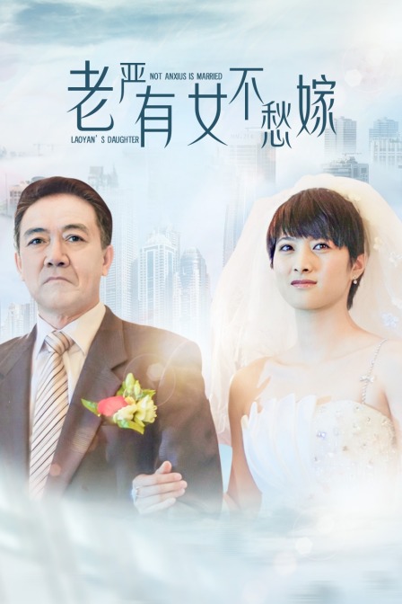 老严有女不愁嫁封面图