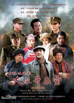 大水井风云封面图