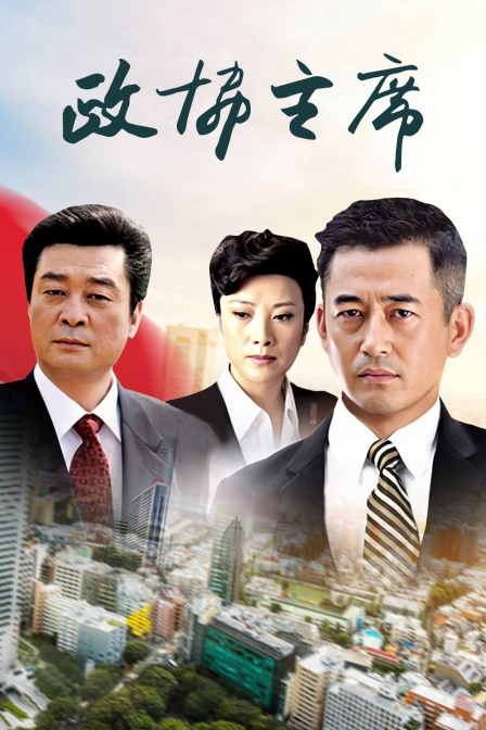 政协主席封面图