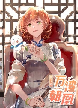 万渣朝凰第二季动态漫画封面图