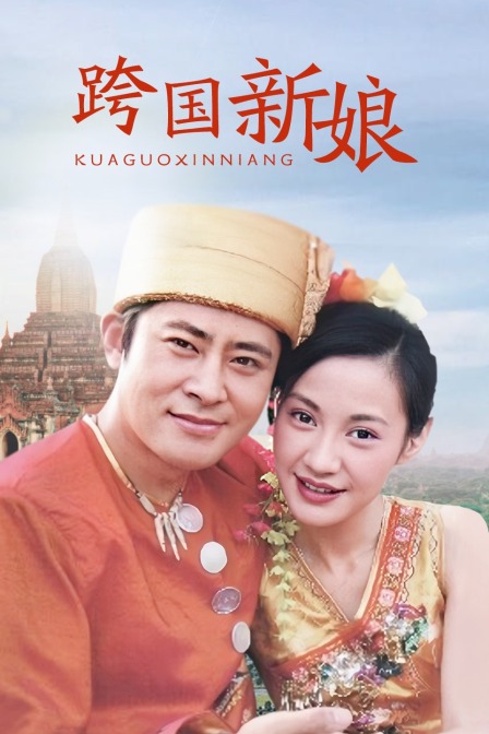 跨国新娘封面图