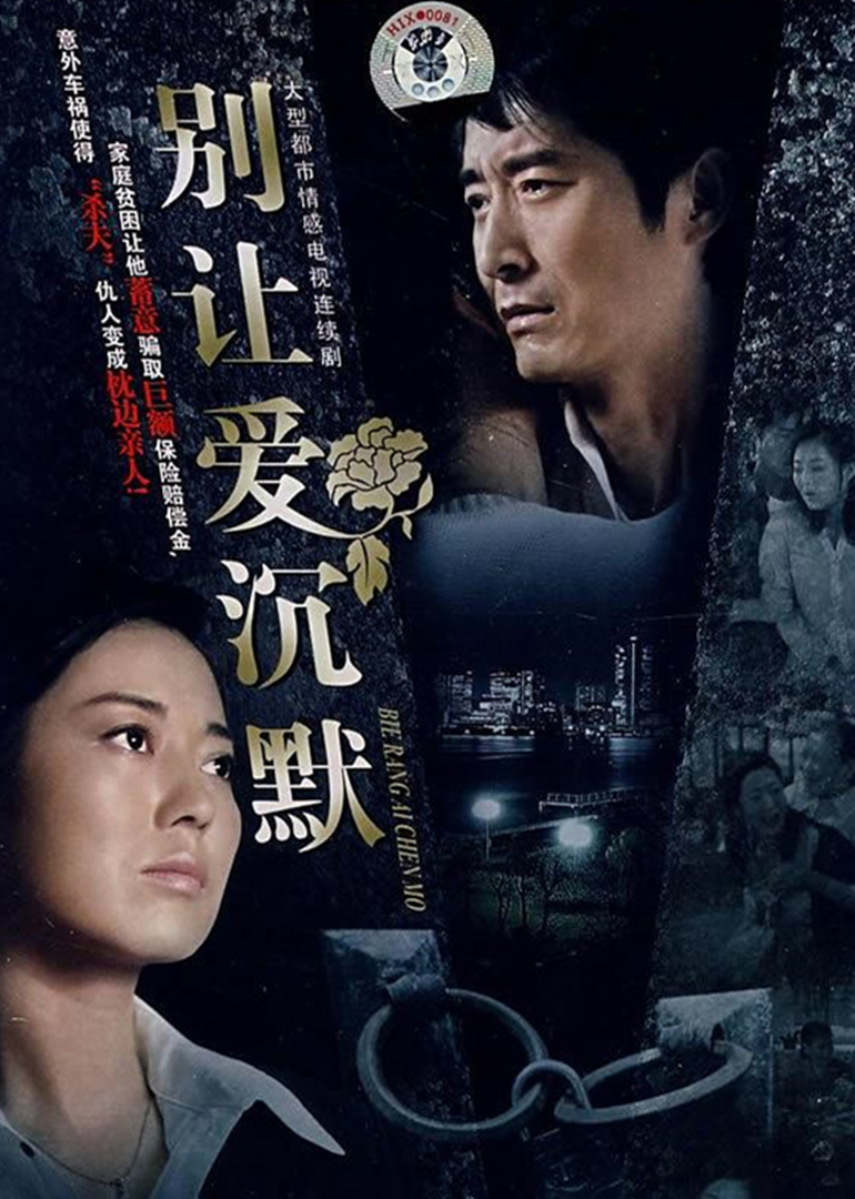 别让爱沉默封面图