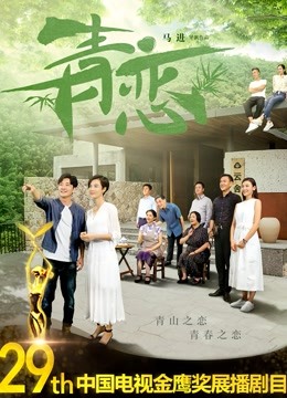 青恋封面图