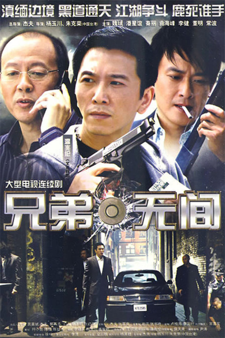 兄弟无间封面图