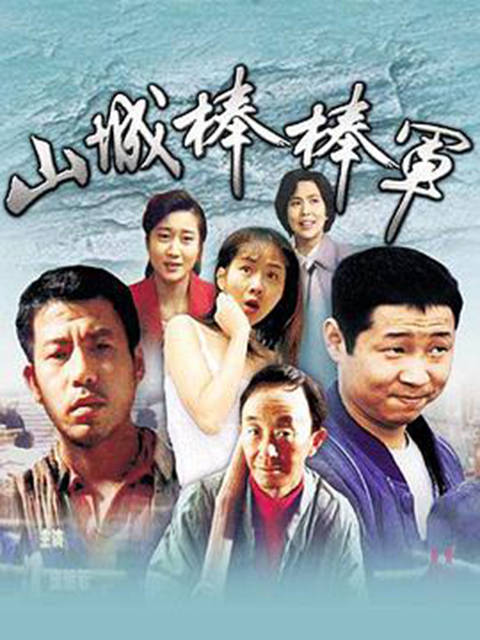 山城棒棒军封面图