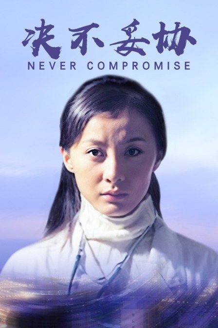 决不妥协封面图
