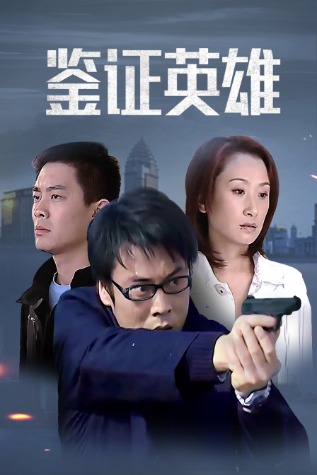 鉴证英雄封面图