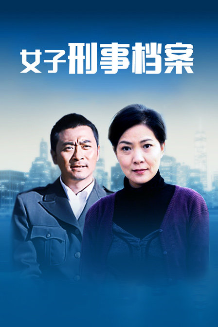 女子刑事档案封面图