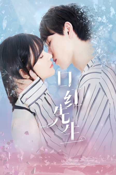 口红先生封面图