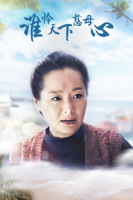 谁怜天下慈母心封面图