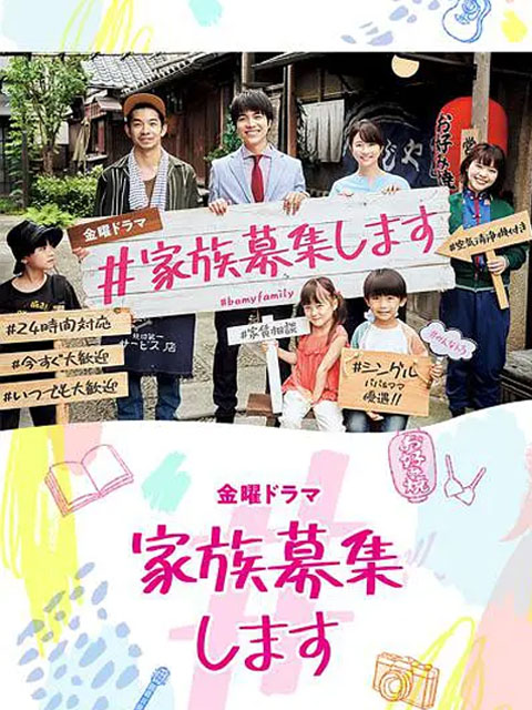 家族募集封面图