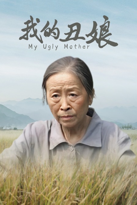 我的丑娘封面图