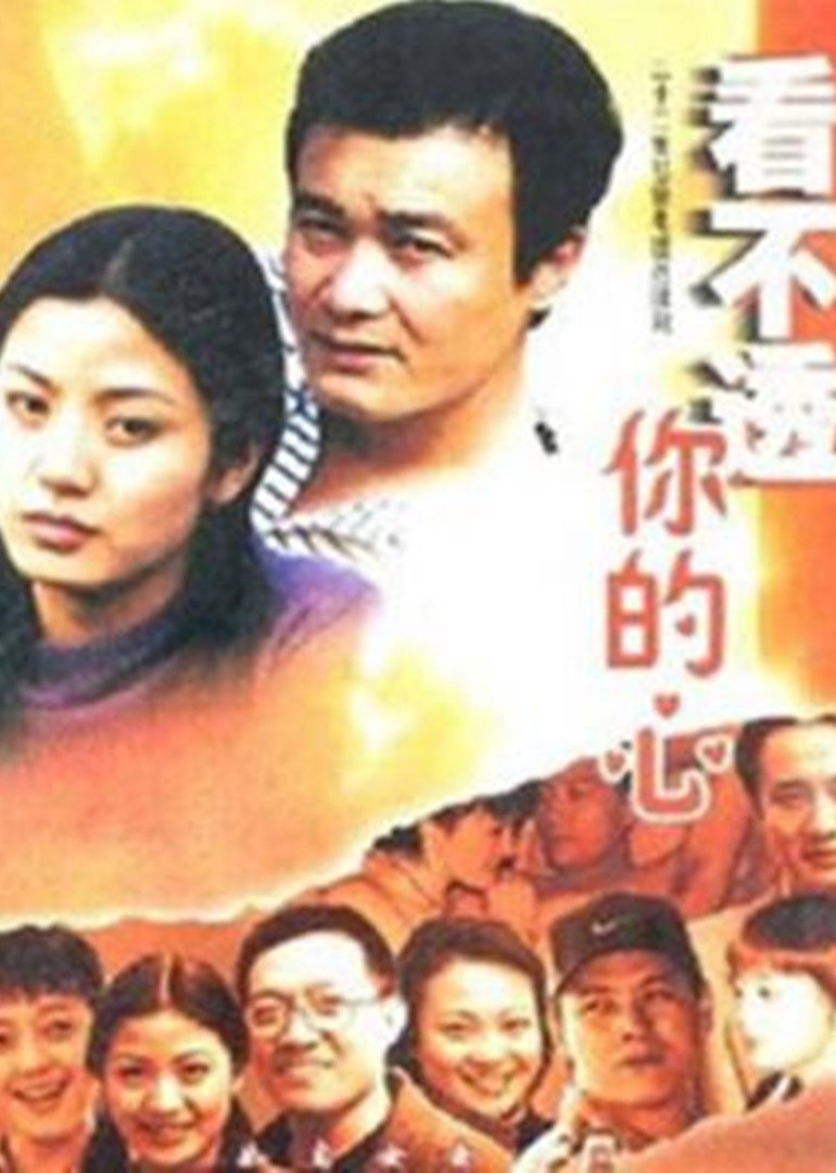 看不懂你的心封面图