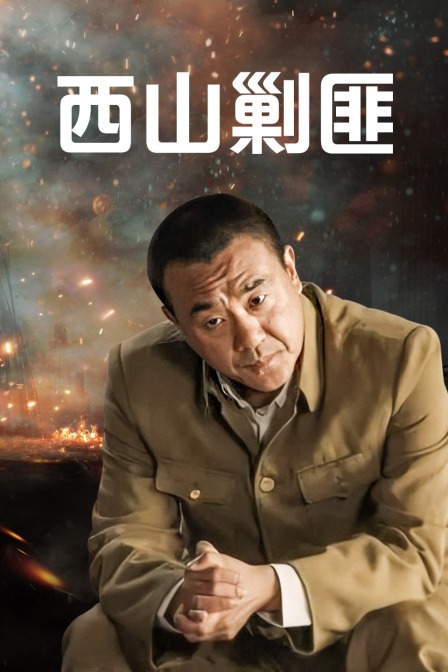 西山剿匪封面图
