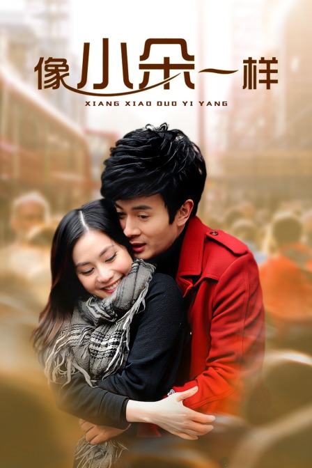 像小朵一样封面图