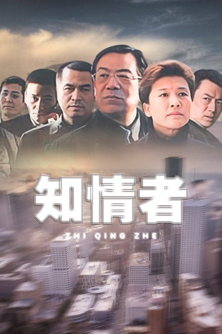 知情者封面图