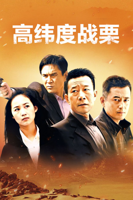 高纬度战栗封面图