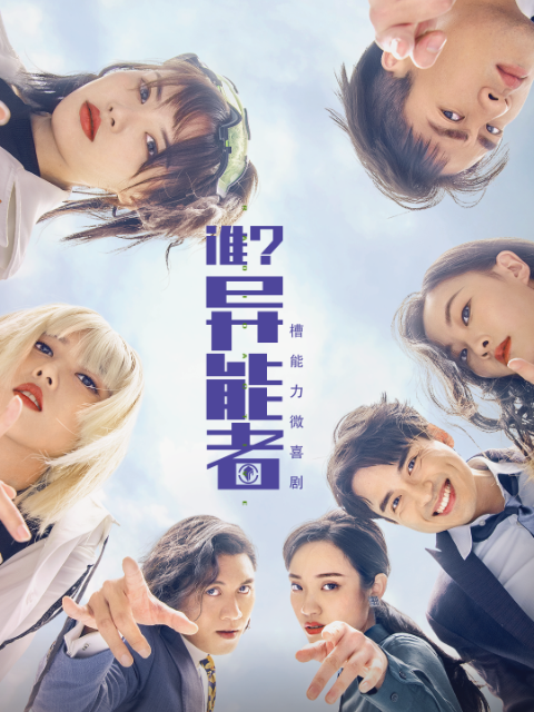 谁异能者封面图